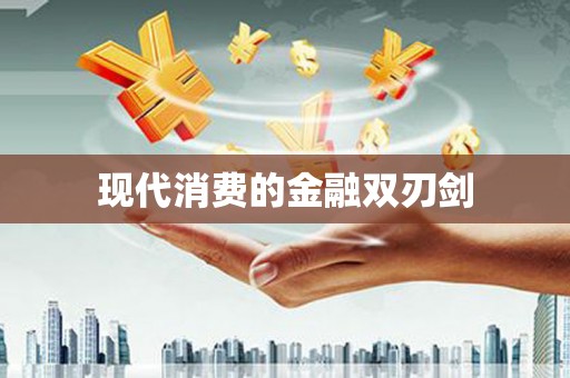 邛崃现代消费的金融双刃剑