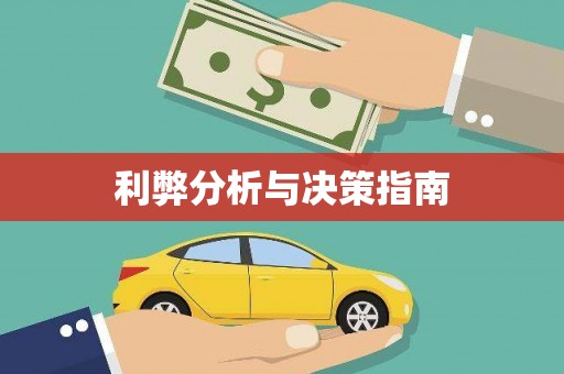 邛崃利弊分析与决策指南