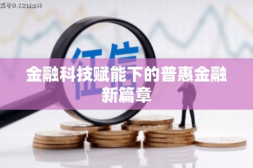 邛崃金融科技赋能下的普惠金融新篇章 邛崃金融科技赋能下的普惠金融新篇章