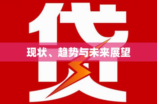 邛崃现状、趋势与未来展望