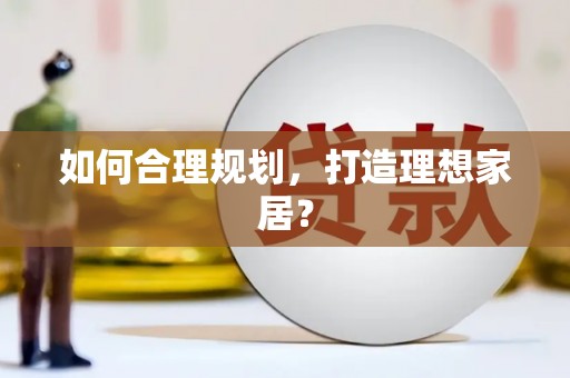 邛崃如何合理规划，打造理想家居？