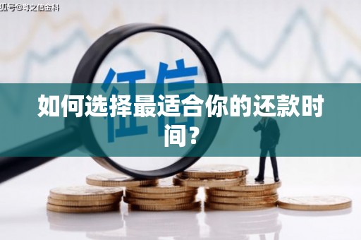 邛崃如何选择最适合你的还款时间？