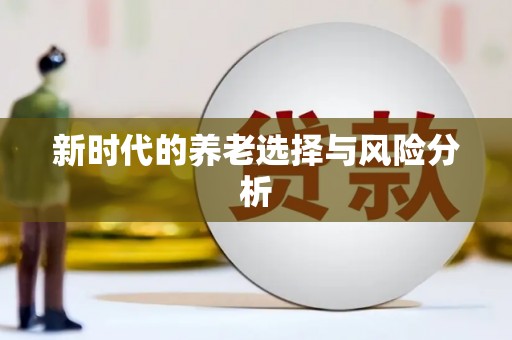 邛崃新时代的养老选择与风险分析