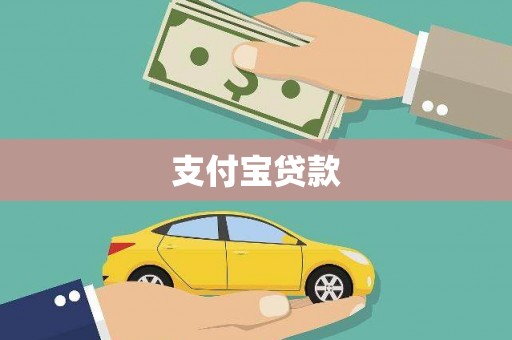 邛崃支付宝贷款