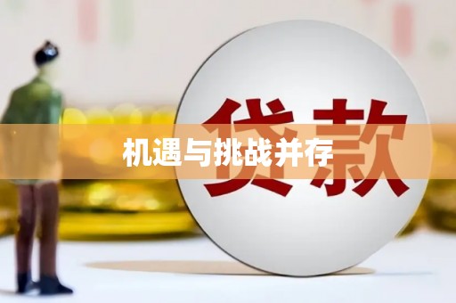 邛崃机遇与挑战并存