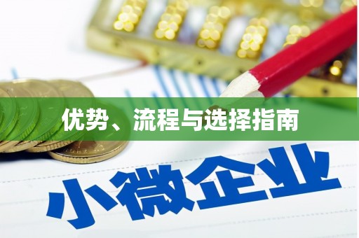 邛崃优势、流程与选择指南