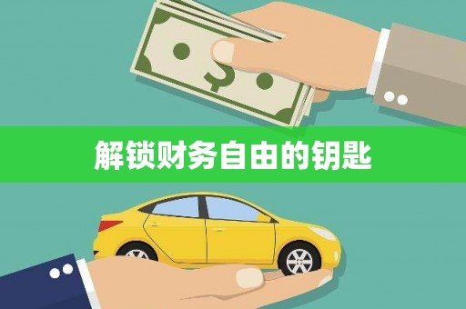 邛崃解锁财务自由的钥匙