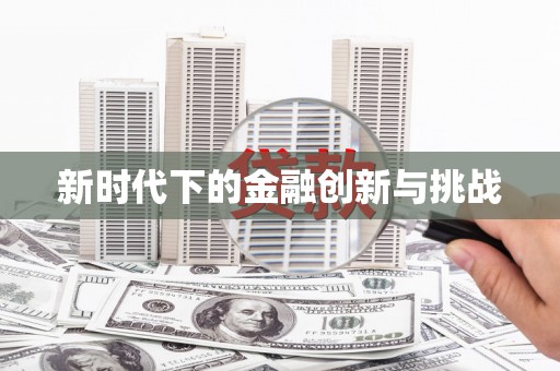 邛崃新时代下的金融创新与挑战