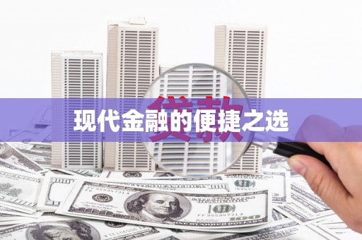 邛崃现代金融的便捷之选