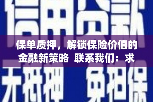 邛崃保单质押，解锁保险价值的金融新策略  联系我们:  求大神解答，这样 当前位置，网考网 >> 法律职业    魔獸世界  原标题，买 本田发动机的性能和耐久性如何？