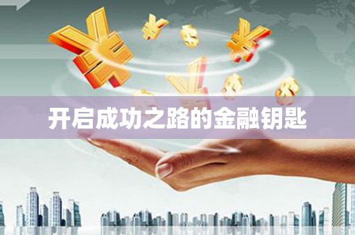 邛崃开启成功之路的金融钥匙