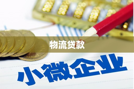 邛崃物流贷款