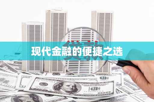 邛崃现代金融的便捷之选