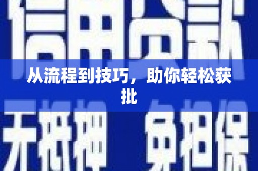 邛崃从流程到技巧，助你轻松获批