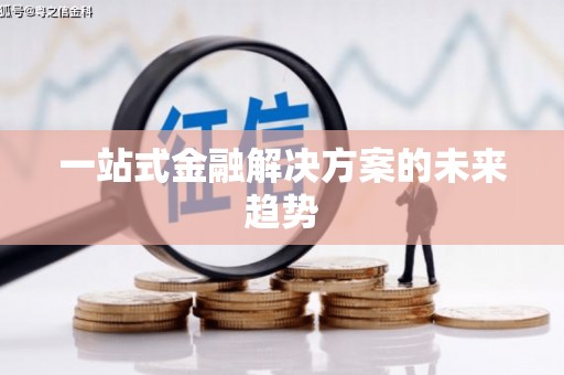 邛崃一站式金融解决方案的未来趋势