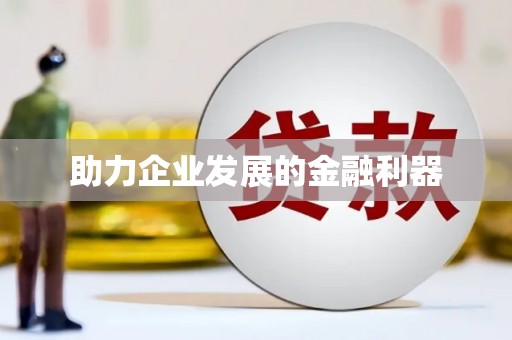 邛崃助力企业发展的金融利器