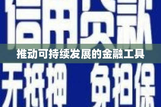 邛崃推动可持续发展的金融工具