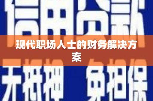 邛崃现代职场人士的财务解决方案