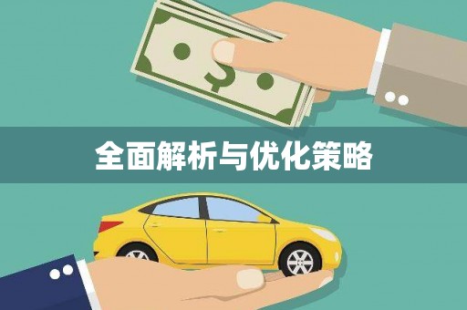 邛崃全面解析与优化策略