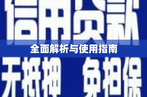邛崃全面解析与使用指南