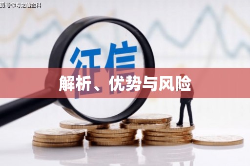 邛崃解析、优势与风险