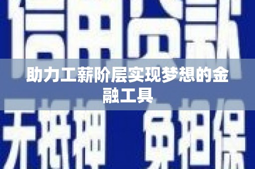 邛崃助力工薪阶层实现梦想的金融工具