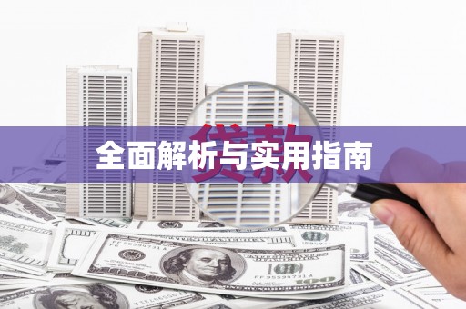 邛崃全面解析与实用指南