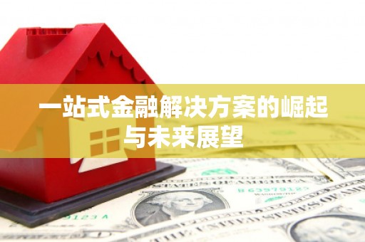 邛崃一站式金融解决方案的崛起与未来展望