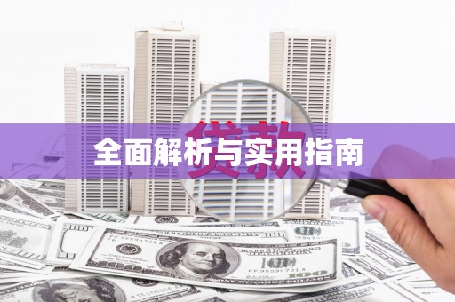 邛崃全面解析与实用指南