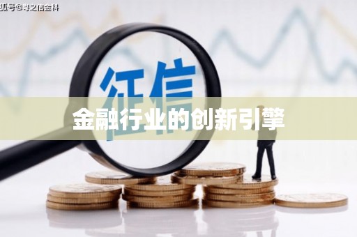 邛崃金融行业的创新引擎