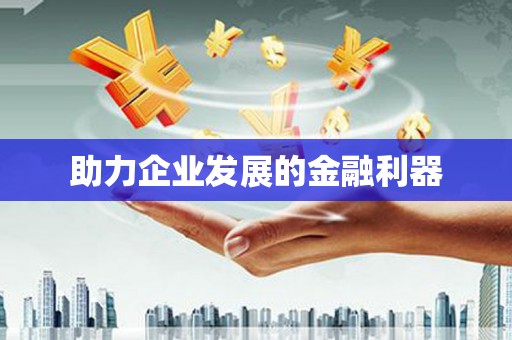 邛崃助力企业发展的金融利器