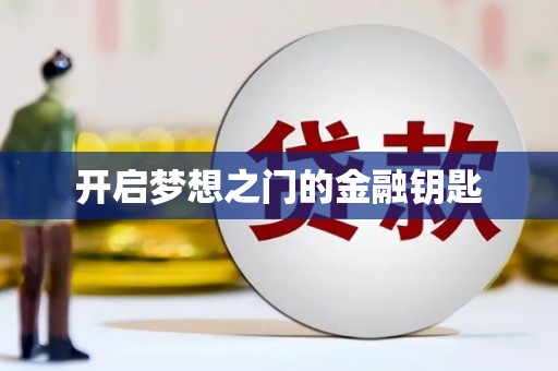 邛崃开启梦想之门的金融钥匙