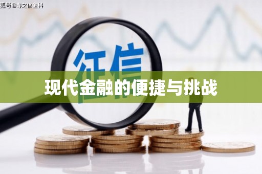 邛崃现代金融的便捷与挑战