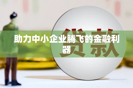 邛崃助力中小企业腾飞的金融利器