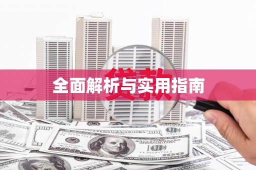 邛崃全面解析与实用指南