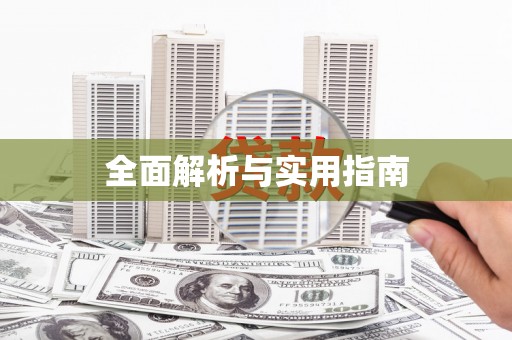 邛崃全面解析与实用指南