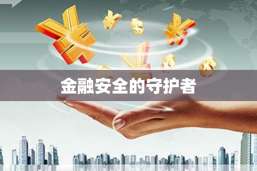 邛崃金融安全的守护者