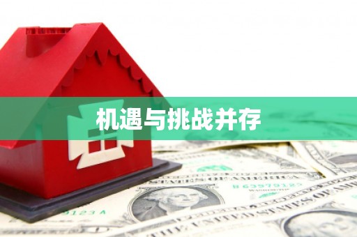 邛崃机遇与挑战并存