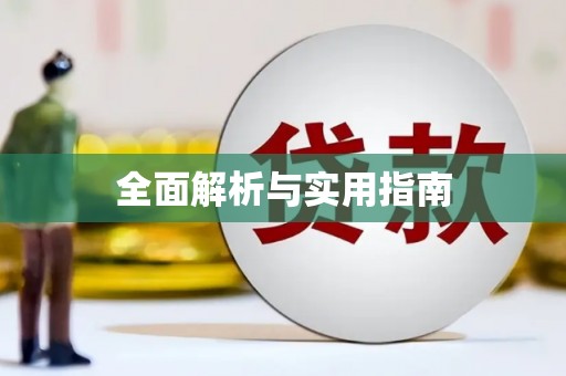 邛崃全面解析与实用指南