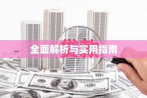 邛崃全面解析与实用指南