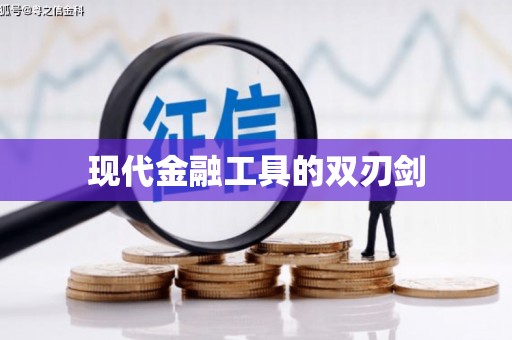 邛崃现代金融工具的双刃剑