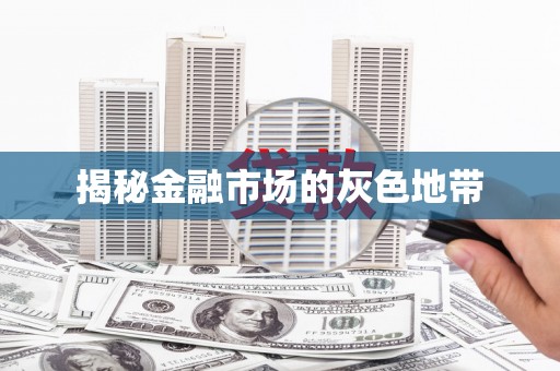 邛崃揭秘金融市场的灰色地带