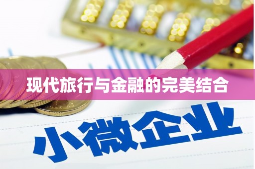 邛崃现代旅行与金融的完美结合