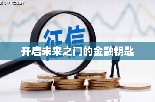 邛崃开启未来之门的金融钥匙