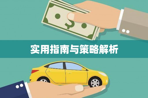 邛崃实用指南与策略解析