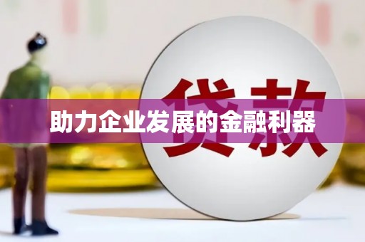 邛崃助力企业发展的金融利器