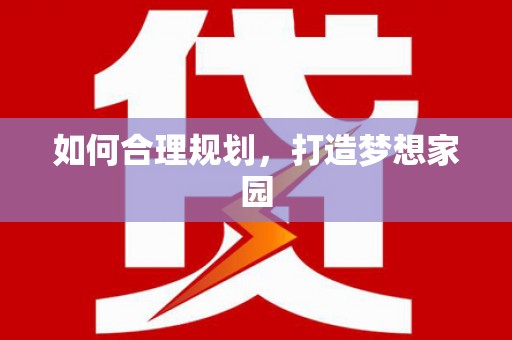 邛崃如何合理规划，打造梦想家园