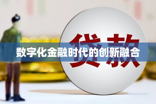邛崃数字化金融时代的创新融合