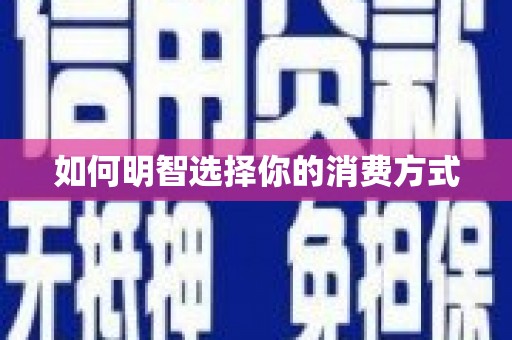 邛崃如何明智选择你的消费方式