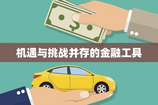 邛崃机遇与挑战并存的金融工具